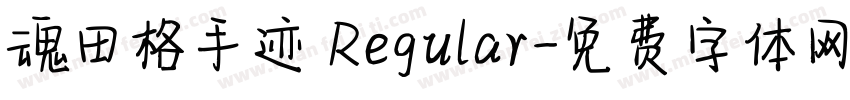 魂田格手迹 Regular字体转换